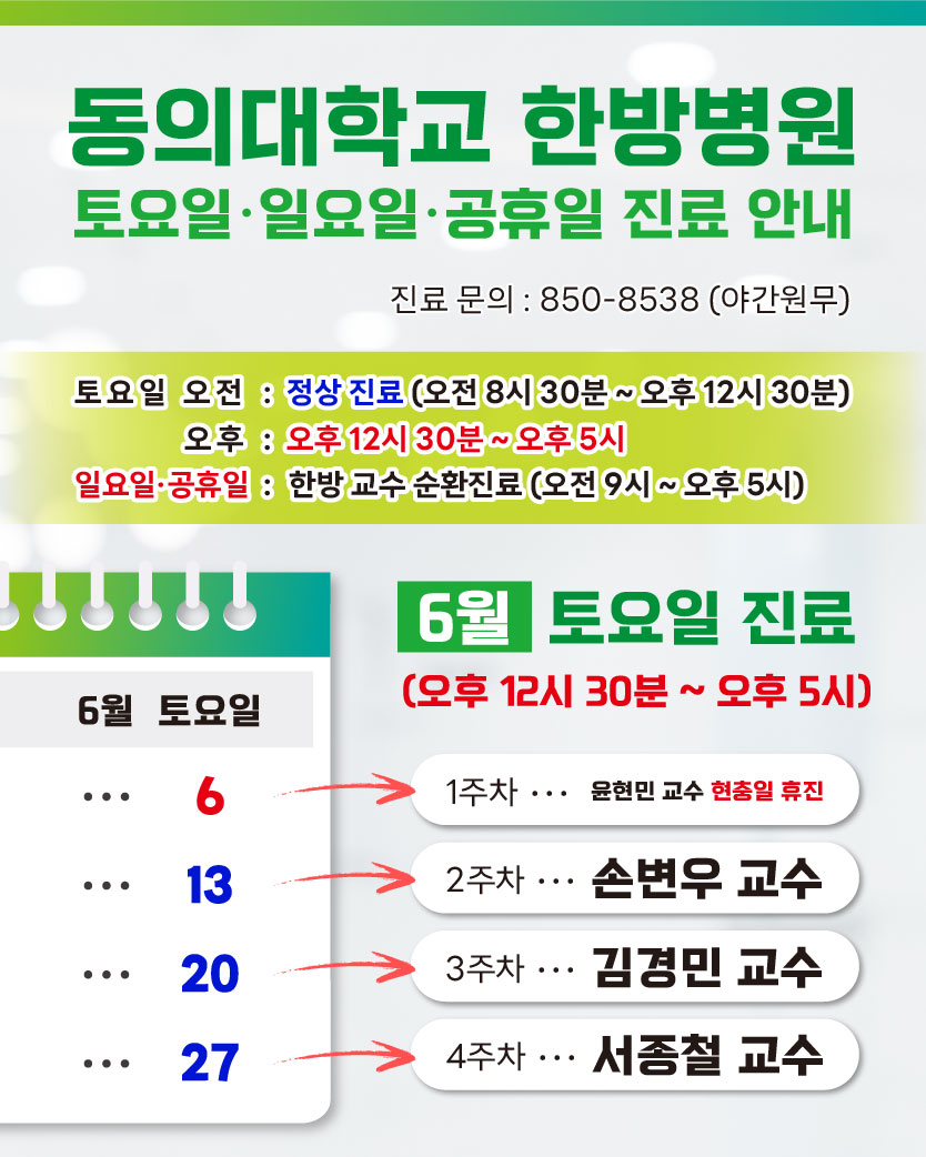 한방 6월 토요일 진료안내